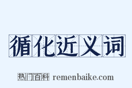 循化近义词是什么意思的图片